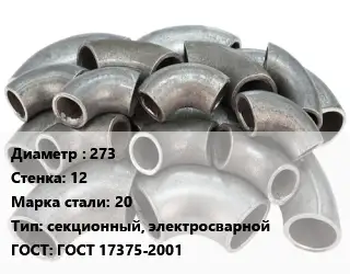 Отвод стальной 273х12 Сталь: 20 секционный, электросварной ГОСТ: ГОСТ 17375-2001